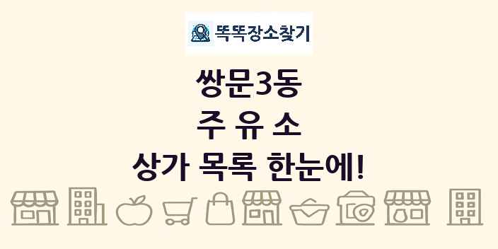 쌍문3동 주유소 상가 목록 및 정보