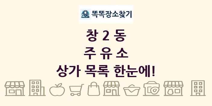 창2동 주유소 상가 목록 및 정보