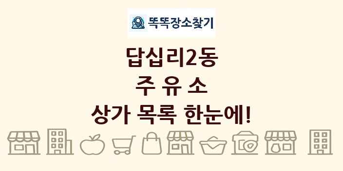 답십리2동 주유소 상가 목록 및 정보