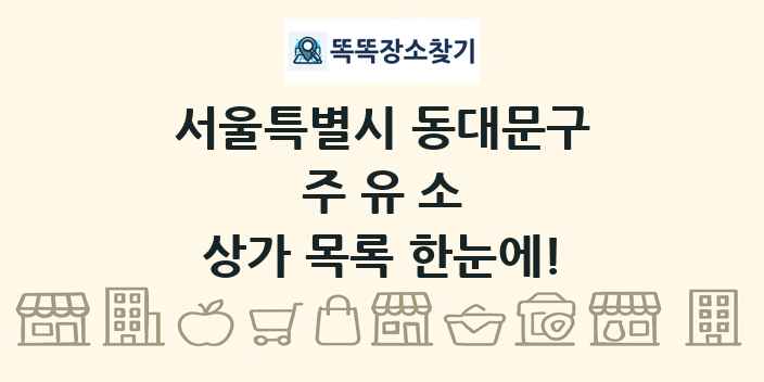 서울특별시 동대문구 주유소 상가 목록 및 정보
