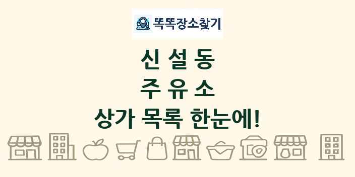 신설동 주유소 상가 목록 및 정보