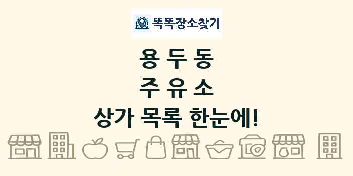 용두동 주유소 상가 목록 및 정보