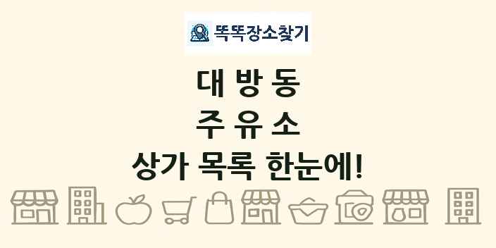 대방동 주유소 상가 목록 및 정보