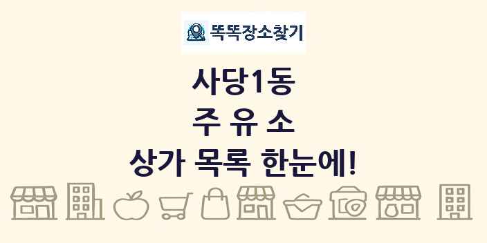사당1동 주유소 상가 목록 및 정보