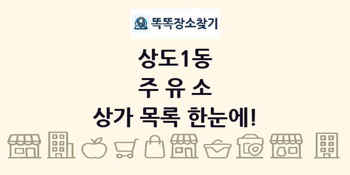 상도1동 주유소 상가 목록 및 정보