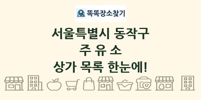 서울특별시 동작구 주유소 상가 목록 및 정보