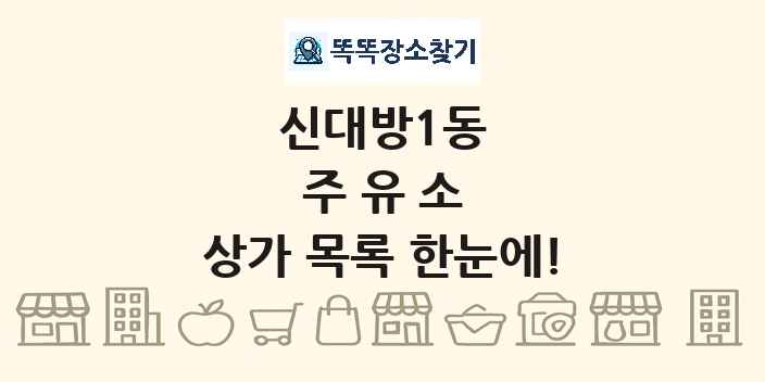 신대방1동 주유소 상가 목록 및 정보