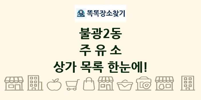 불광2동 주유소 상가 목록 및 정보
