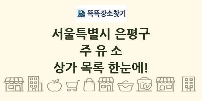 서울특별시 은평구 주유소 상가 목록 및 정보