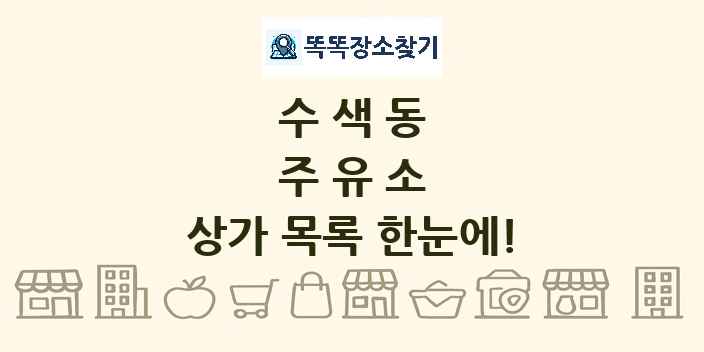 수색동 주유소 상가 목록 및 정보