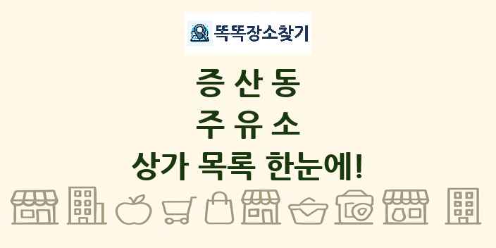 증산동 주유소 상가 목록 및 정보