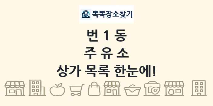 번1동 주유소 상가 목록 및 정보