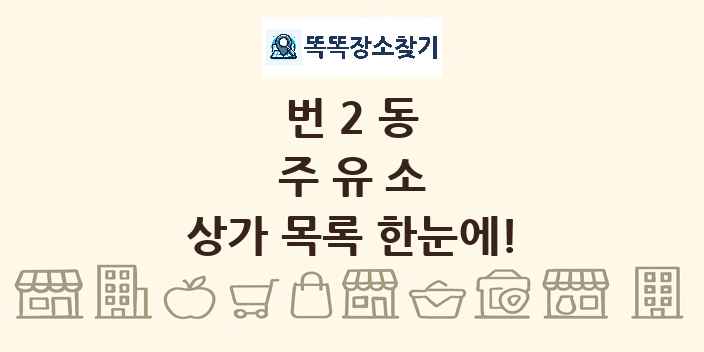 번2동 주유소 상가 목록 및 정보