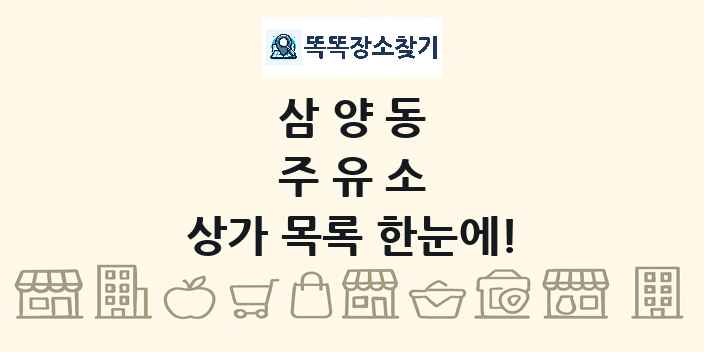 삼양동 주유소 상가 목록 및 정보