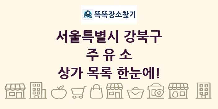 서울특별시 강북구 주유소 상가 목록 및 정보