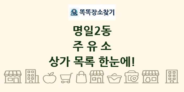 명일2동 주유소 상가 목록 및 정보