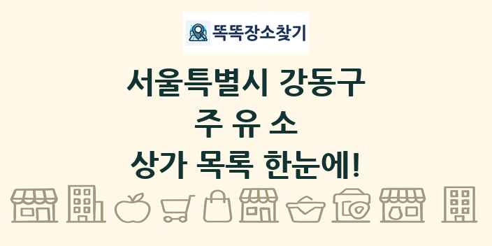 서울특별시 강동구 주유소 상가 목록 및 정보