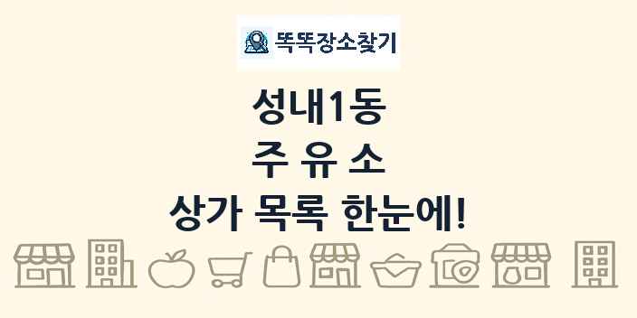 성내1동 주유소 상가 목록 및 정보
