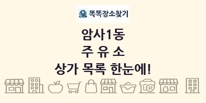 암사1동 주유소 상가 목록 및 정보