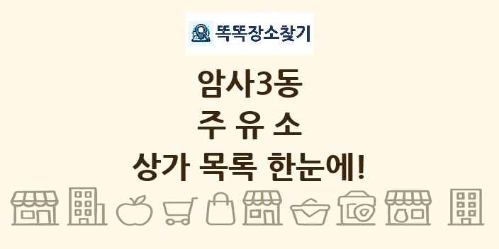 암사3동 주유소 상가 목록 및 정보