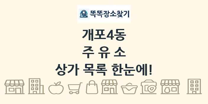 개포4동 주유소 상가 목록 및 정보