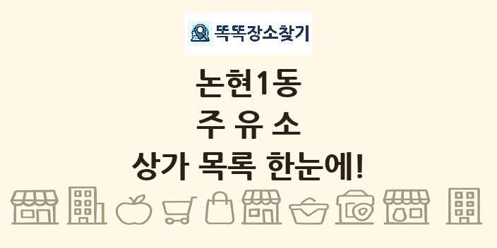 논현1동 주유소 상가 목록 및 정보