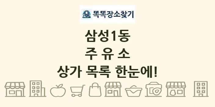 삼성1동 주유소 상가 목록 및 정보