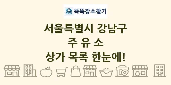 서울특별시 강남구 주유소 상가 목록 및 정보