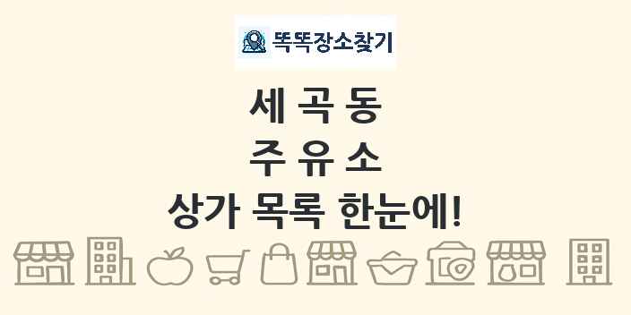 세곡동 주유소 상가 목록 및 정보