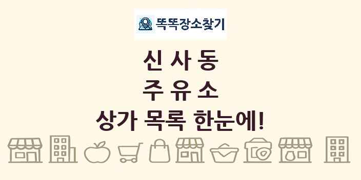 신사동 주유소 상가 목록 및 정보