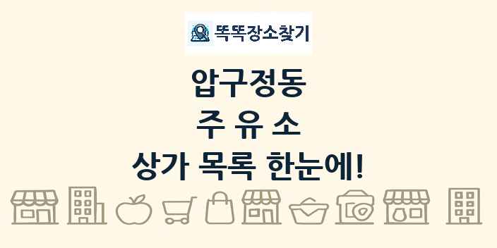압구정동 주유소 상가 목록 및 정보