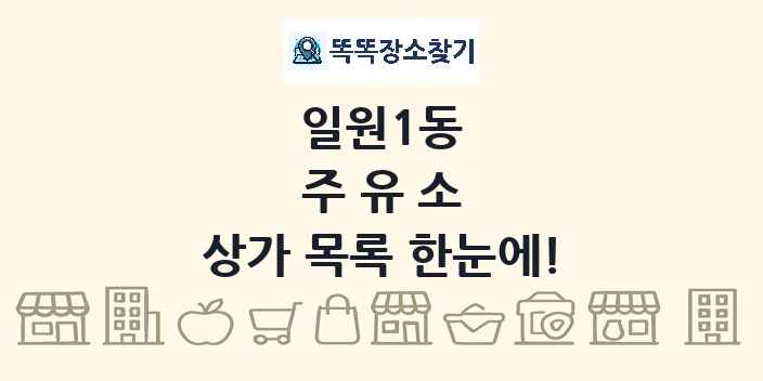 일원1동 주유소 상가 목록 및 정보