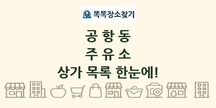 공항동 주유소 상가 목록 및 정보