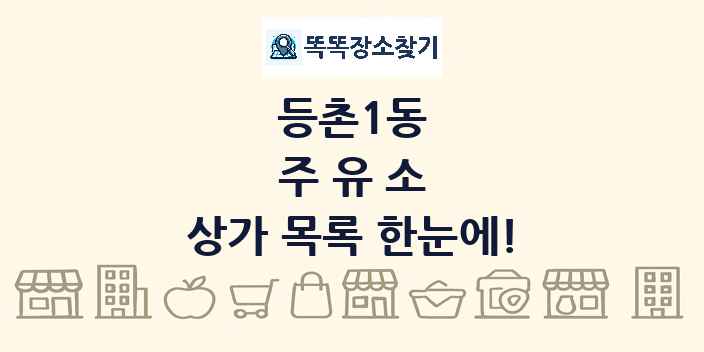 등촌1동 주유소 상가 목록 및 정보