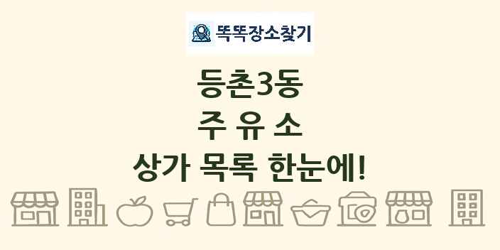 등촌3동 주유소 상가 목록 및 정보