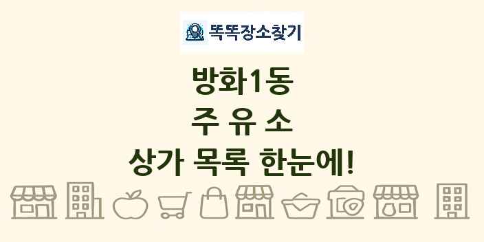 방화1동 주유소 상가 목록 및 정보