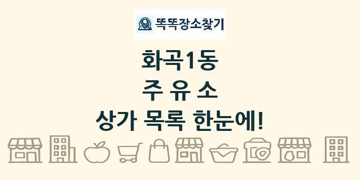 화곡1동 주유소 상가 목록 및 정보