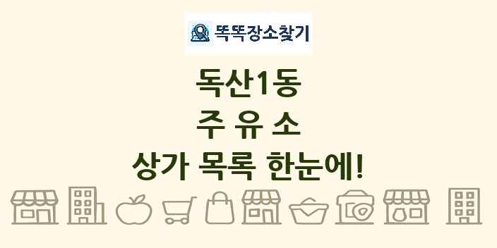 독산1동 주유소 상가 목록 및 정보
