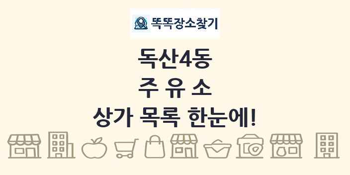 독산4동 주유소 상가 목록 및 정보
