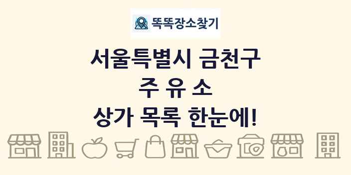 서울특별시 금천구 주유소 상가 목록 및 정보