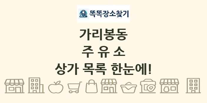 가리봉동 주유소 상가 목록 및 정보