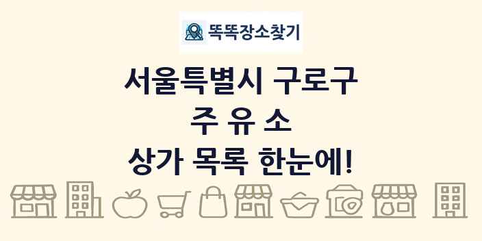 서울특별시 구로구 주유소 상가 목록 및 정보