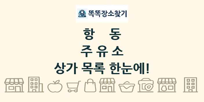 항동 주유소 상가 목록 및 정보