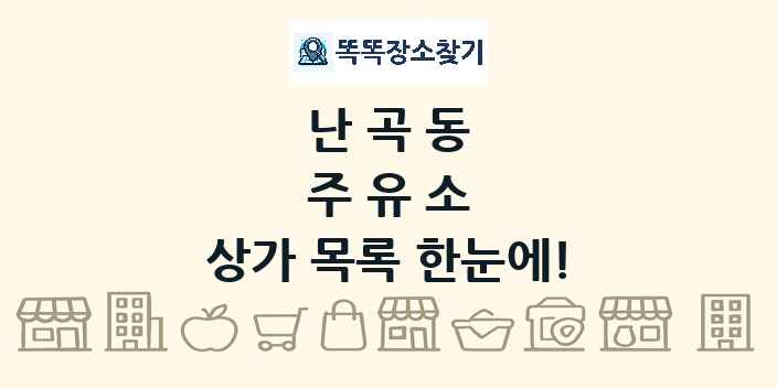 난곡동 주유소 상가 목록 및 정보