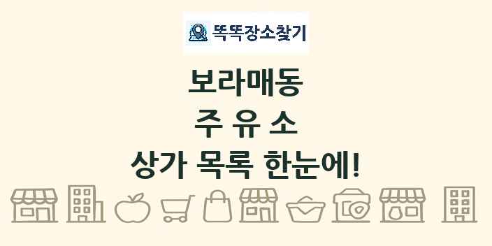 보라매동 주유소 상가 목록 및 정보