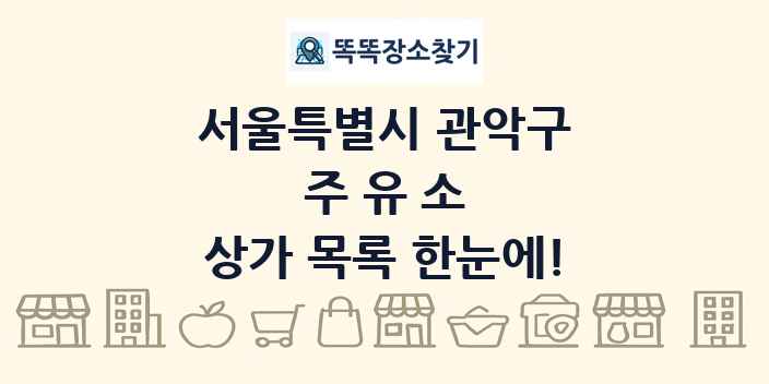 서울특별시 관악구 주유소 상가 목록 및 정보
