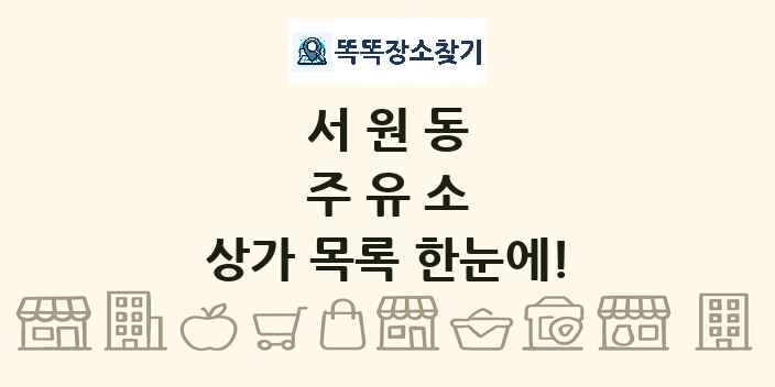 서원동 주유소 상가 목록 및 정보