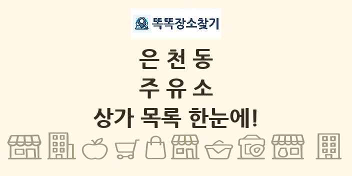 은천동 주유소 상가 목록 및 정보