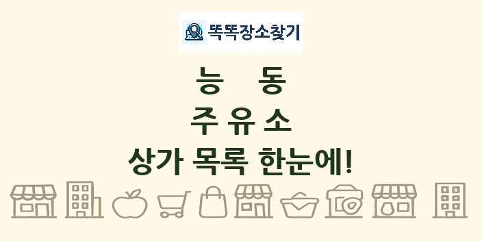 능동 주유소 상가 목록 및 정보