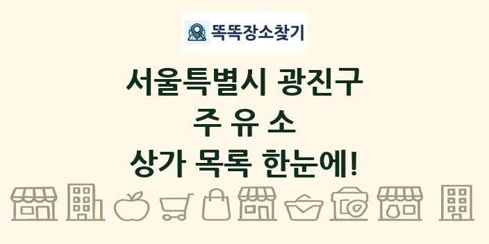 서울특별시 광진구 주유소 상가 목록 및 정보